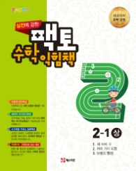 실전에 강한 팩토 수학익힘책 2-1(상)17